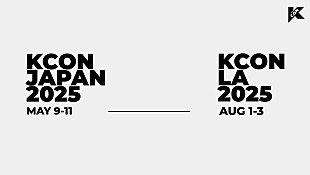 「【KCON 2025】日米で開催決定、日本は5月に千葉」