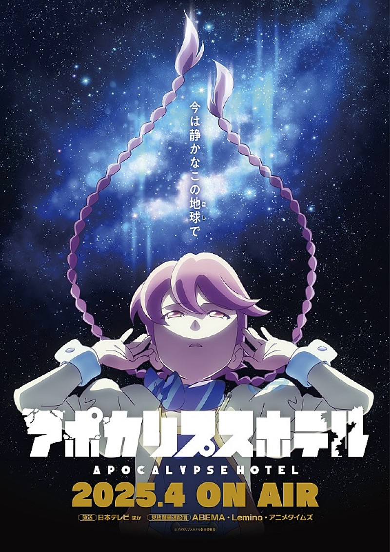 「(C)アポカリプスホテル製作委員会」2枚目/2