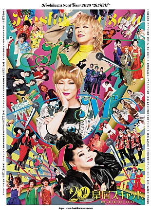 星屑スキャット「星屑スキャット、鮮やかな結成20周年全国ツアービジュアル解禁」