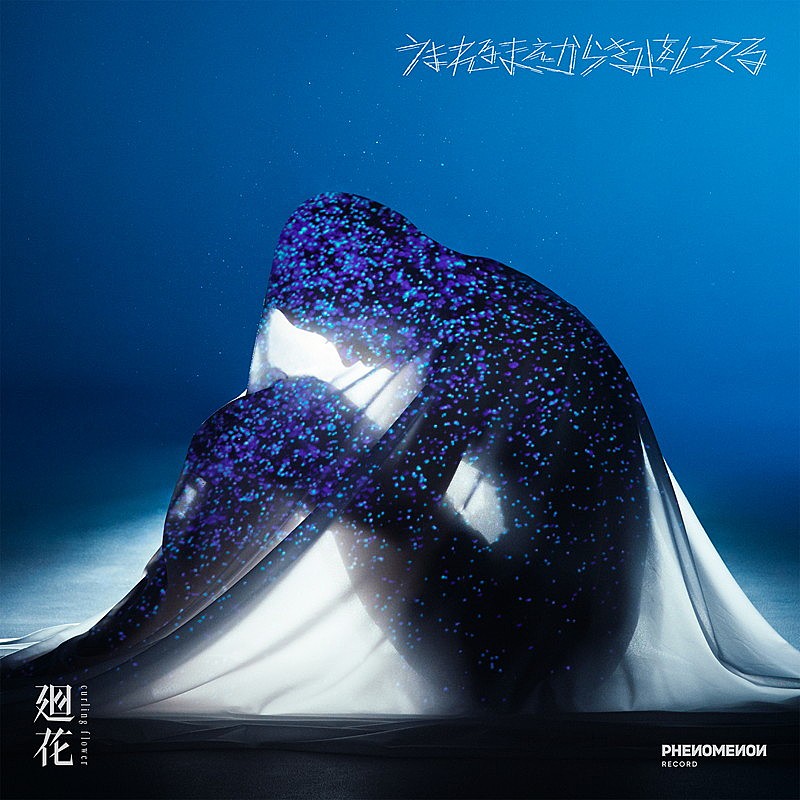 廻花、1stアルバム『うまれるまえからきみをしってる』3月リリース