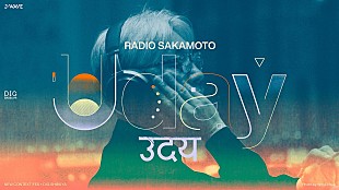 「坂本龍一トリビュートフェス【RADIO SAKAMOTO Uday】全ラインナップ発表＆タイムテーブル公開」