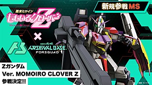 「ももいろクローバーZ、新曲「Event Horizon」ガンダムアーケードカードゲーム主題歌に決定」