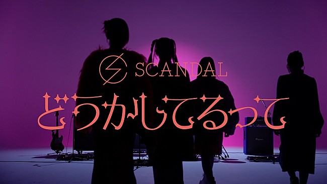 「SCANDAL、3か月連続配信リリース第2弾「どうかしてるって」のジャケット写真＆ティザー公開」1枚目/4