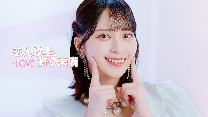 ＝LOVE、新曲「恋人以上、好き未満」MV公開