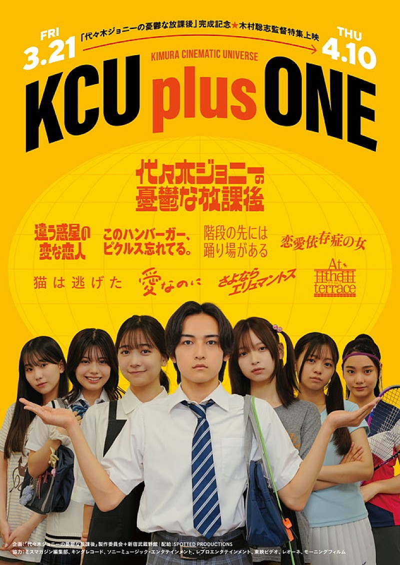 「【『代々木ジョニーの憂鬱な放課後』完成記念 木村聡志監督特集上映「KCU plus ONE」】」2枚目/4