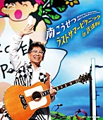 「南こうせつ、【ラストサマーピクニック in 武道館】ライブ映像・音源リリース」1枚目/2
