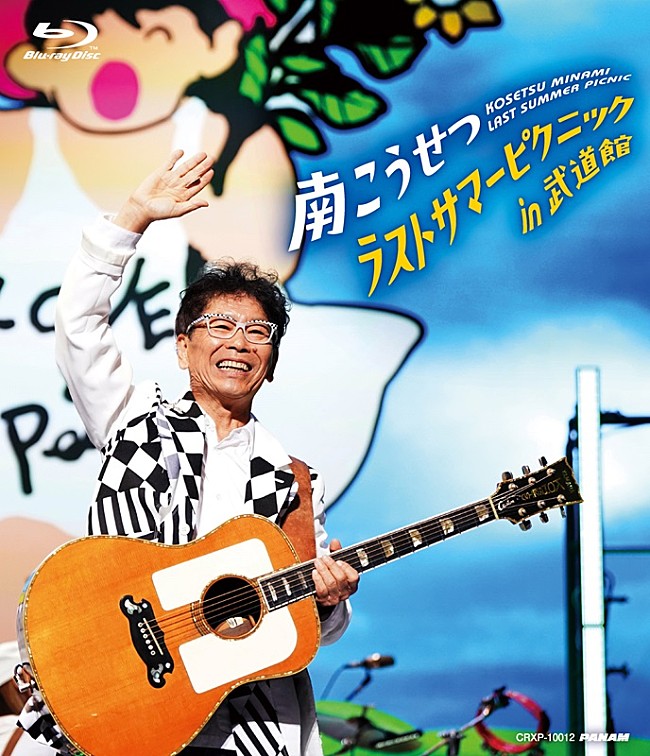 「南こうせつ、【ラストサマーピクニック in 武道館】ライブ映像・音源リリース」1枚目/2