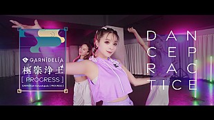 「GARNiDELiA、ダンスプラクティス動画4本の公開が決定」