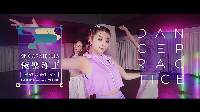 「GARNiDELiA、ダンスプラクティス動画4本の公開が決定」1枚目/2