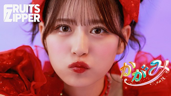 「FRUITS ZIPPERが魔法でアップデート、憧れの自分へと変身する「かがみ」MV公開」1枚目/5