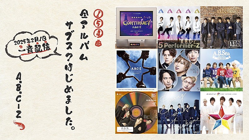 「A.B.C-Z サブスク解禁告知画像」2枚目/4