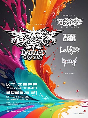 「花冷え。、毎年恒例イベント【春の大解放祭】第1弾ラインナップ公開」