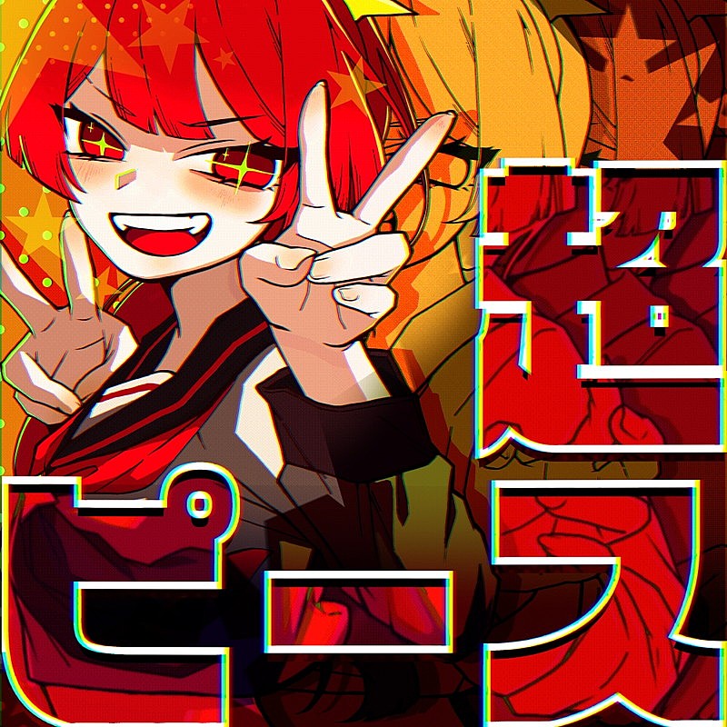 「配信シングル「超ピース」」3枚目/3