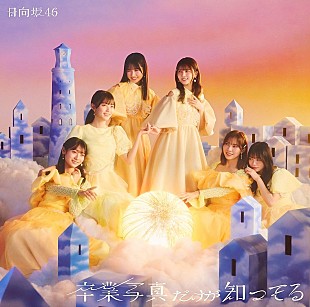 日向坂46「【ビルボード】日向坂46『卒業写真だけが知ってる』49.6万枚でシングル・セールス首位」