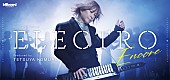 「小室哲哉プロデュース、究極のオーケストラコンサート【ELECTRO】再演決定　小室の出身地・府中市にて凱旋公演開催」1枚目/1