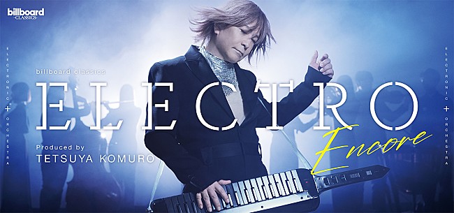 「小室哲哉プロデュース、究極のオーケストラコンサート【ELECTRO】再演決定　小室の出身地・府中市にて凱旋公演開催」1枚目/1