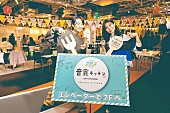 「アイナ／スカパラ／秦 基博ら約50組がコラボする【音食キッチン】開幕　アーティスト来店や公開収録も」1枚目/10