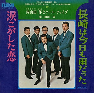 「内山田洋とクール・ファイブ、発売から56年を経て「長崎は今日も雨だった」リリックビデオ公開」