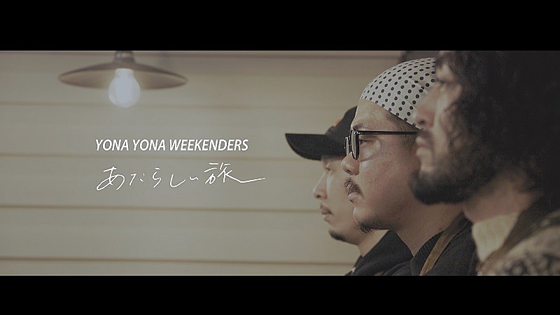 YONA YONA WEEKENDERS、陶芸の“ろくろ回し”に初挑戦した「あたらしい旅」リリックビデオ公開