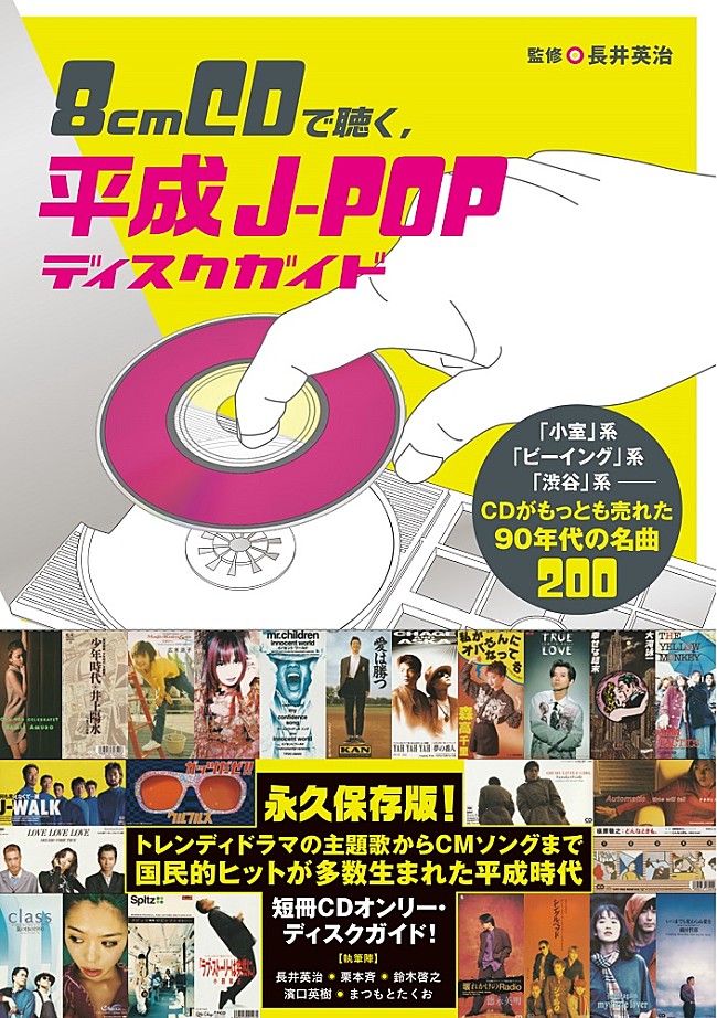 「平成のJ-POP 200曲が1冊に、『8cmCDで聴く、平成J-POPディスクガイド』発売決定」1枚目/1