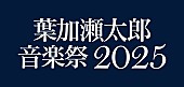 「【葉加瀬太郎 音楽祭 2025】藤井フミヤ／今井美樹が出演決定、東京＆京都で開催」1枚目/4