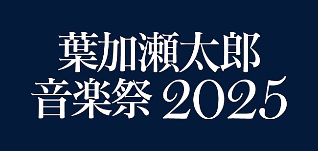 「【葉加瀬太郎 音楽祭 2025】藤井フミヤ／今井美樹が出演決定、東京＆京都で開催」1枚目/4