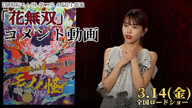 「アイナ・ジ・エンドが主題歌担当、『劇場版モノノ怪 第二章 火鼠』本予告＆インタビュー映像が公開」1枚目/2