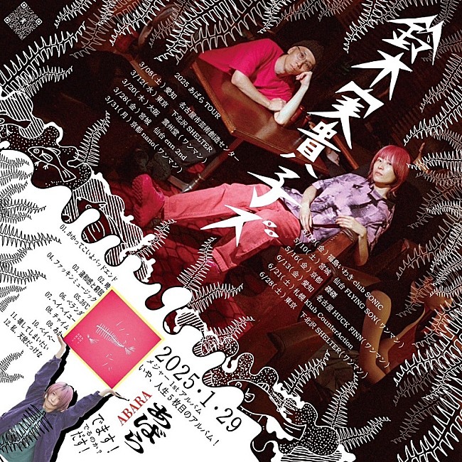 「鈴木実貴子ズ、1stAL『あばら』リリースツアーにSPARTA LOCALS／bacho／鉄風東京ら参加決定」1枚目/7