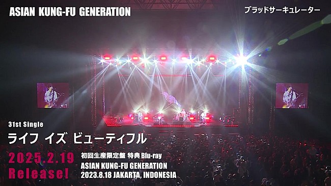 「アジカン、SG『ライフ イズ ビューティフル』初回生産限定盤“特典Blu-ray”のティザー公開」1枚目/4