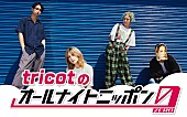 「tricot、4人揃って『オールナイトニッポン0』パーソナリティ担当」1枚目/1