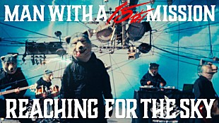 「MAN WITH A MISSION結成15周年、新曲「REACHING FOR THE SKY」MV公開」