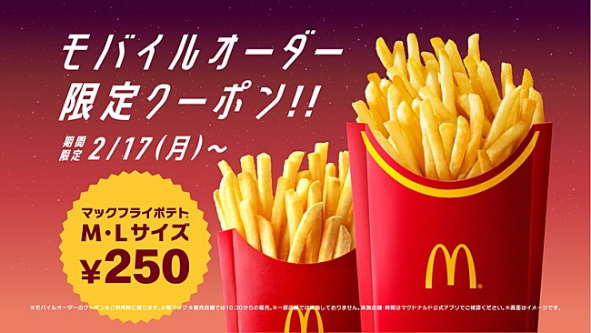 「の「マックフライポテト M・L サイズ 250円クーポン」」7枚目/8