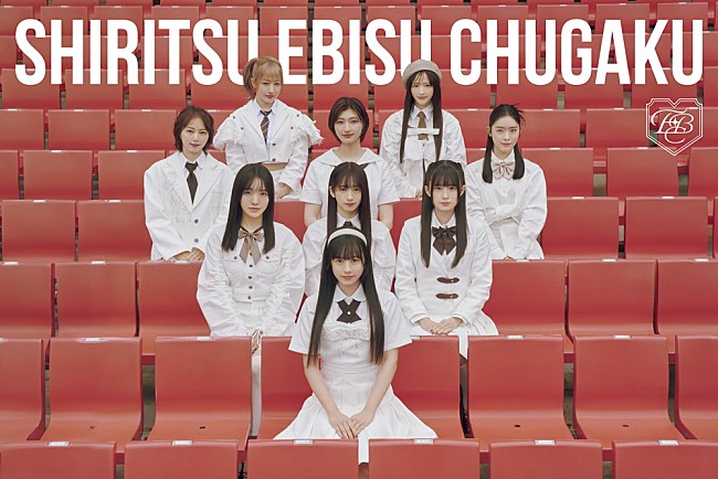 「私立恵比寿中学、15thシングル『SCHOOL DAYS』詳細発表　特別ユニットが彩る全5形態のジャケット写真公開」1枚目/6