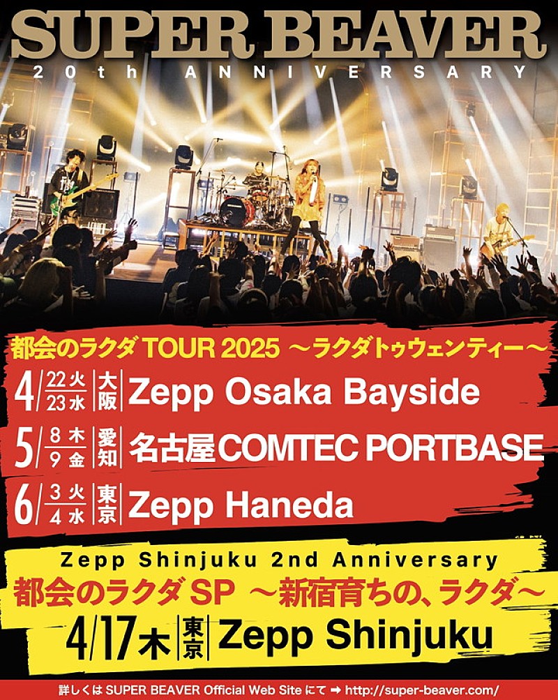 SUPER BEAVER、東名阪ツアー＆Zepp Shinjukuオープン2周年公演が決定