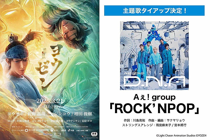 Aぇ! group、佐野晶哉が吹替声優に挑戦する3DCGアニメ映画『ヨウゼン』主題歌を担当