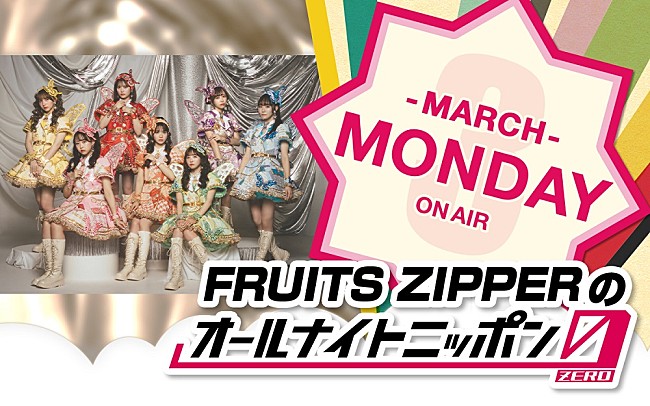 「FRUITS ZIPPER、『オールナイトニッポン0(ZERO)』パーソナリティ出演決定」1枚目/1