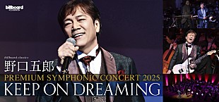 「野口五郎、デビュー55周年を記念してオーケストラ公演決定」