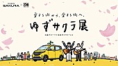 「【ゆずサクラ展】キービジュアル」4枚目/18