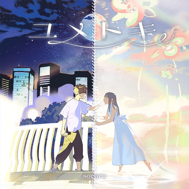 「そらる アルバム『ユメトキ』通常盤」3枚目/5