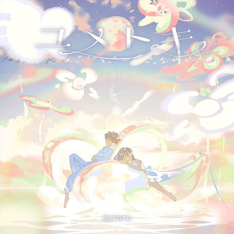 「そらる アルバム『ユメトキ』豪華盤」4枚目/5