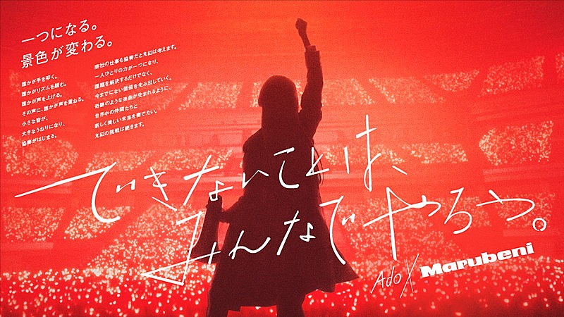 Adoの新曲「ロックスター」初公開、本人が登場する丸紅TVCM 