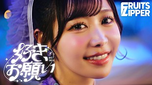 「FRUITS ZIPPERがすぐそばに、ABEMA『恋ステ』OP曲「好き、お願い」MV公開」