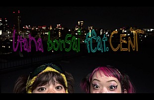 「詩羽、CENTとのコラボ楽曲「bonsai feat.CENT」MV公開＆2マンライブ開催決定」