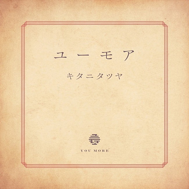 「キタニタツヤ 配信シングル「ユーモア」」2枚目/3