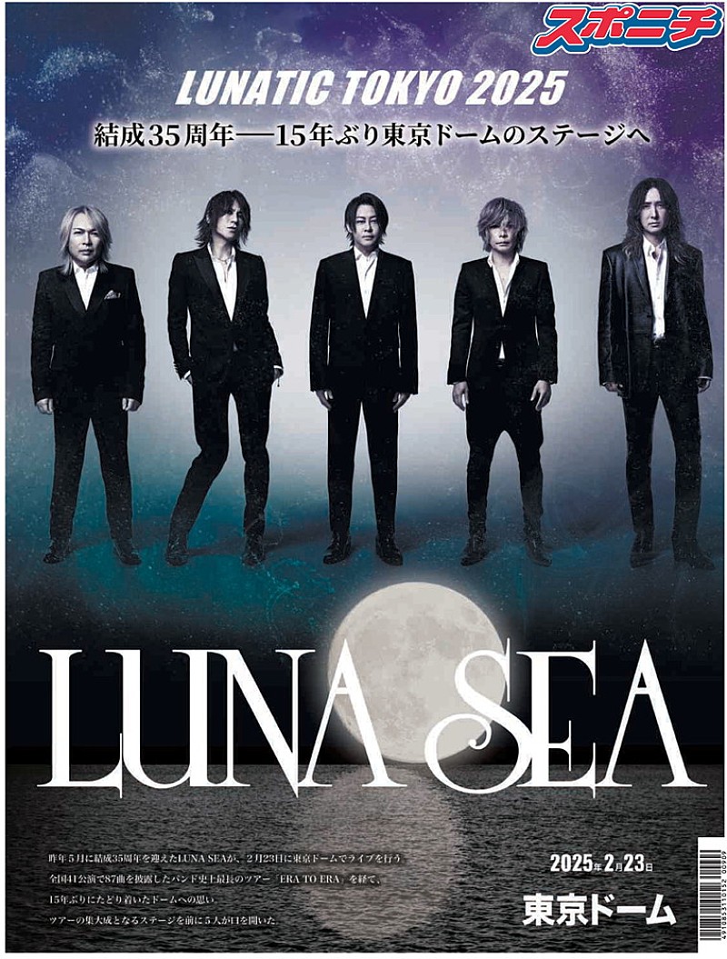 「LUNA SEAとスポーツニッポンがコラボ 公式アニバーサリー新聞の発売が決定」1枚目/1