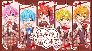 「すとぷり、バレンタインの新曲「大好きが届くまで。」MV公開」