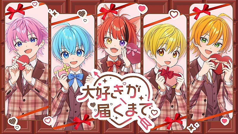 すとぷり、バレンタインの新曲「大好きが届くまで。」MV公開