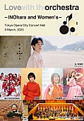「井ノ原快彦がキュレーターに　【Love with the orchestra - INOhara and Women&amp;#039;s -】3/9開催決定」1枚目/1