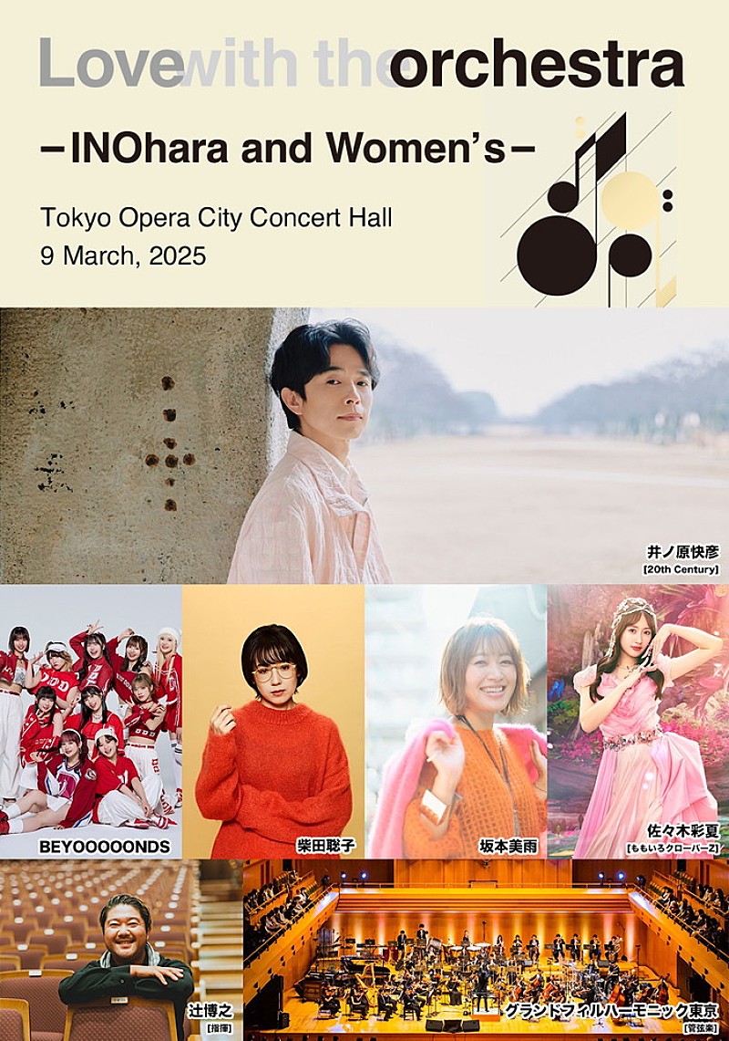 「井ノ原快彦がキュレーターに 【Love with the orchestra - INOhara and Women's -】3/9開催決定」1枚目/1