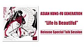 「ASIAN KUNG-FU GENERATION、WEBラジオでニューSGの制作秘話＆“サイコロトーク”も」1枚目/4